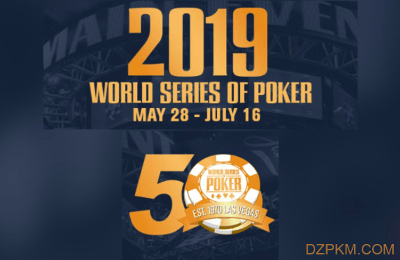 2019 WSOP：50华诞，50天，50个大家最关心的问题