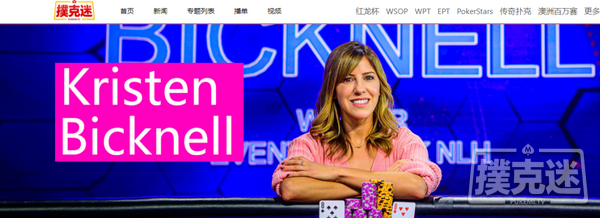 两条金手链女牌手Kristen Bicknell回忆自己的WSOP经历