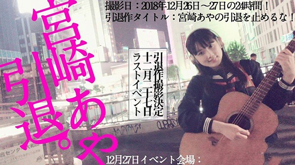 闯荡AV界4年E奶美少女宫崎绫自弹自唱宣布引退