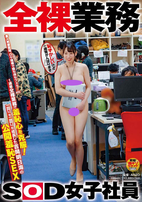 SDJS-065：布丁奶女社员吉冈明日海实施全裸业务