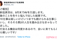 纱凪美羽月底隐退 卸下女优身份开启新的人生-德州扑克迷