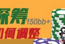 深筹难处理?可能这些小技巧你还不懂-德州扑克迷