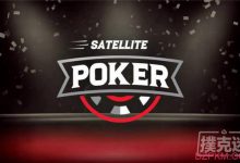 大神指点征战锦标赛卫星赛的必要性及策略-德州扑克迷