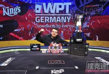 Christopher Puetz斩获WPT德国站主赛冠军-德州扑克迷