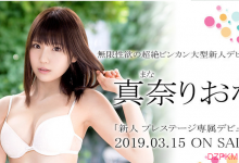 真奈里绪菜（真奈りおな）出道番号BGN-053 性感造型令人秒“竖”-德州扑克迷