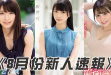 2019年8月新人女优名单 宇佐木爱华神似铃木心春-德州扑克迷