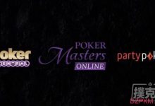 扑克大师赛携手partypoker举办线上赛事-德州扑克迷