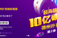 神扑克超高额十亿德州扑克锦标赛锦标赛来袭-德州扑克迷