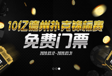 神扑克10亿德州扑克锦标赛门票免费送-德州扑克迷