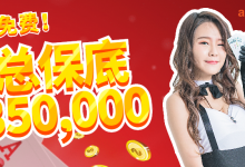 【蜗牛扑克】蜗牛扑克免费赛 总保底350,000免费赛限量开赛,欢迎旧雨新知 立即体验!-德州扑克迷