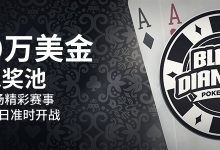 博狗扑克2020年 BDPO 黑钻扑克锦标赛-德州扑克迷