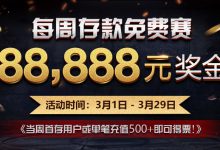 蜗牛扑克每周存款免费赛 88,888元奖金-德州扑克迷