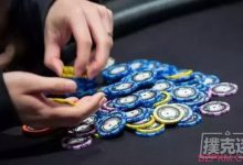 赶紧停止这五种想法,它们会让你输很多!-德州扑克迷