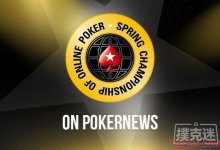 PokerStars2020年春季冠军赛赛程全公布-德州扑克迷