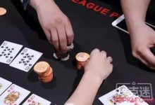 不亮牌如何赢下更多底池?-德州扑克迷