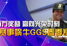 每日百万奖励等你来战,蜗牛GGS春季赛开打!-德州扑克迷
