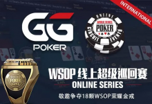 【蜗牛扑克】在家参赛争夺WSOP金戒指！GGPOKER与WSOP合作线上超级巡回赛-德州扑克迷