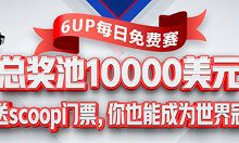 6UP扑克之星新会员专享之免费赛底池1000美金等你分割-德州扑克迷