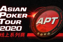 蜗牛扑克携手APT2020亚洲扑克巡回赛线上系列赛-德州扑克迷