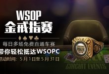 蜗牛扑克WSOPC金戒指赛免费直通车-德州扑克迷