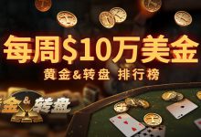 蜗牛扑克每周10美金黄金转盘排行榜-德州扑克迷