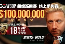 蜗牛扑克GGWSOP超级巡回赛 线上系列赛1亿美金保底奖金邀你来战-德州扑克迷