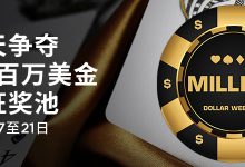博狗扑克锦标赛优惠五天争夺超过一百万美金奖池-德州扑克迷