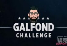 Galfond挑战赛Day5：Action Freak逆转局势，赢得€105K-德州扑克迷