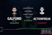 Galfond & ActionFreak挑战赛:Galfond赢得超过€40W-德州扑克迷