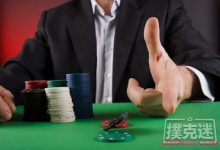 怎样让对手的诈唬恰到好处-德州扑克迷