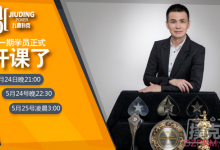第一期学员正式开课-德州扑克迷