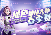 线上线下大不同？掌握这四点即可玩转绿色德扑大师春季赛！-德州扑克迷