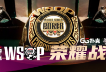 【GG扑克】WSOPC荣耀战报 中国军团比赛实力不容小觑，争夺冠军金戒指把握最后两周！-德州扑克迷