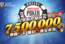 【GG扑克】WSOP巨像赛华人选手豪取49万刀巨奖！进入最终一周赛程！-德州扑克迷
