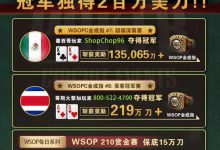 【GG扑克】WSOPC每日赛况更新！5月19日 GG扑克豪客冠军赛冠军独得2百万美刀-德州扑克迷