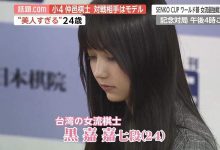台澳混血围棋女神黑嘉嘉 围棋界“佐佐木希”千年仅一人-德州扑克迷