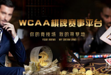 保持童心的不仅是同年，还有绿色德扑大师春季赛-德州扑克迷
