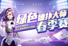 烈日与蝉鸣，风扇与西瓜，还有绿色德扑大师春季赛陪你畅爽一夏！-德州扑克迷