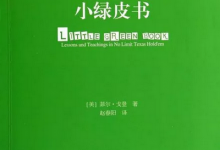 读书学德扑 | 《小绿皮书》之转牌的打法!-德州扑克迷