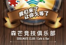 森芒竞技俱乐部正式开业，免费邀请赛奖励丰厚-德州扑克迷