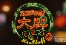 德州扑克加注型牌例分析-德州扑克迷