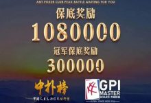 7月29日-8月4日，2020第一届泰山杯全攻略！-德州扑克迷