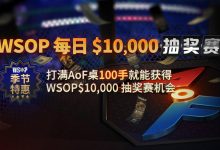 蜗牛扑克每日$ 10,000抽奖赛-德州扑克迷