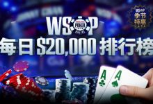 蜗牛扑克国际德扑每日$20,000美金排行榜-德州扑克迷