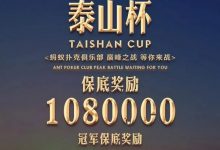 扑克迷马小妹儿带你游赛事之泰山杯！-德州扑克迷