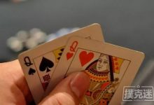 德州扑克中这手QQ没打错,却眼睁睁看着对手把我清空-德州扑克迷