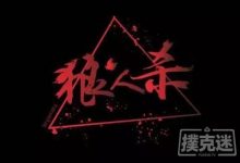 从狼人杀的视角看德州扑克-德州扑克迷
