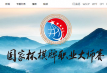 2020NCBP国家杯棋牌职业大师赛横店站桌面裁判招募公告-德州扑克迷