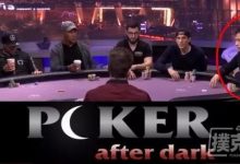中国牌手首次参加美国德州扑克节目，惨遭脏牌95至尊血洗-德州扑克迷