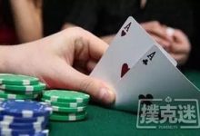 现场游戏中该如何玩好口袋A-德州扑克迷
